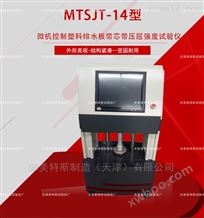 MTSJT-14微机塑料排水板带芯带压屈强度仪-JTGE50