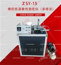 ZSY-15橡胶低温脆性测定仪-GB/T 15256符合标准
