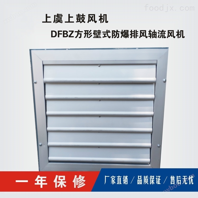 DFBZ方形工业百叶/窗式排气轴流风机0.18KW