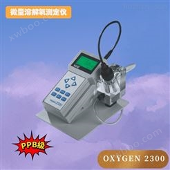 OXYGEN 2300便携式ppb级溶解氧测定仪