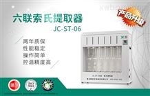 六联索氏提取器JC-ST-06（非医用）