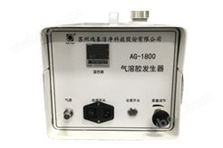 环境检测仪器AG-1800型气溶胶发生器