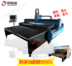 YD2513/3115移动平台金属切割机