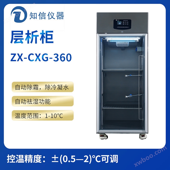 上海知信层析实验冷柜ZX-CXG-360