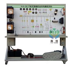 YUY-DL17轮式装载机全车电器实训台
