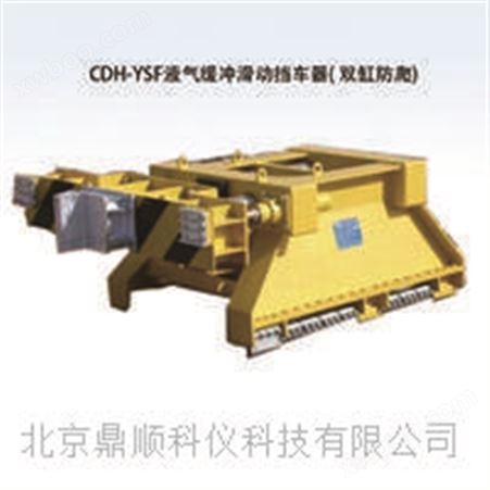 DS-CDH-YSF液气缓冲滑动挡车器( 双缸防爬)