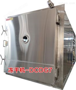 冻干机(DCDG-7)
