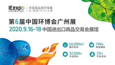 2020第六届中国环博会广州展与您再相约——开幕式直播