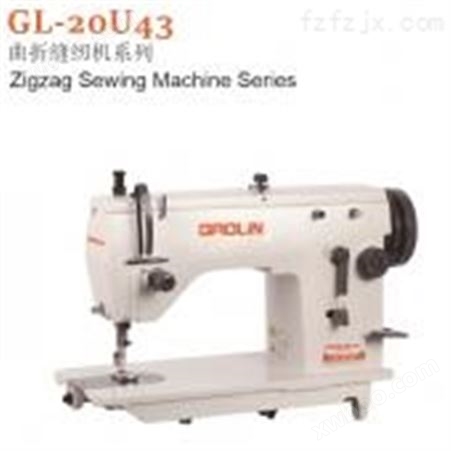 GL-20U43曲折缝纫机系列