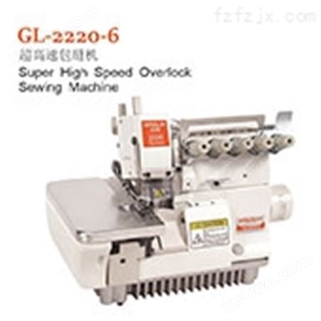 GL-2220-6超高速包缝机