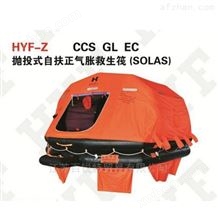HYF-Z CCS GL EC 抛投式自扶正气胀救生筏