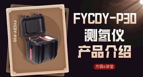 FYCDY-P30测氡仪产品介绍及实操演示